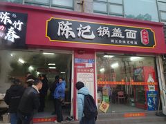 -陈记锅盖面(长江路店)