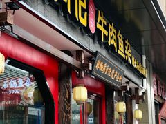 门面-肖记公安牛肉鱼杂(田林路店)