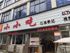 门面-李记小小吃(涪江路店)