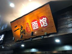 门面-二扁私房面馆(崂山路店)