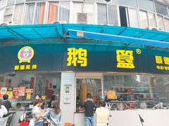 -鹅簋(顺德总店)
