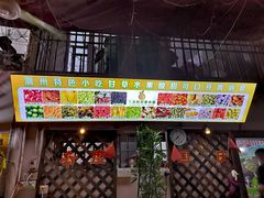 门面-老炳·七丛松甘草水果