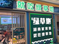 -绿草地·湘菜(7mall店)
