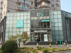 -劲松口腔医院(蓝色港湾院)