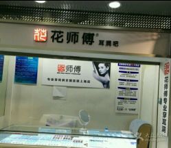 店面-花师傅