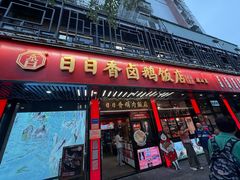 -日日香卤鹅饭店·澄海狮头鹅(澄海店)