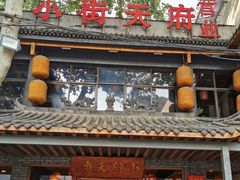 门面-小街天府
