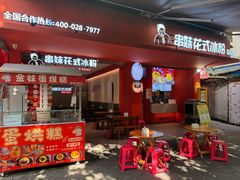 -串妹花式冰粉(乐山总店)