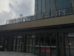 门面-煲王粤菜餐厅(中侨中心店)