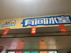 门面-有间冰室(侨港风情街店)