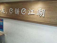 -三兄弟高炉烧饼