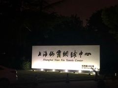 -久萌教培·仙霞网球中心官方培训