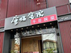 -唐猫庭院·千年陕菜(大唐不夜城店)