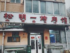 门面-松明一烤肉馆(鲁园店)