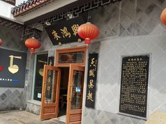 -朱鸿兴面馆(镇湖店)