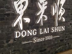门面-东来顺饭庄(apm总店)