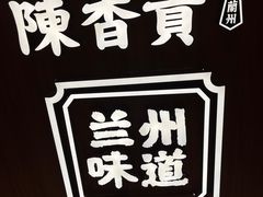 -陳香貴·兰州牛肉面(东方宝泰店)