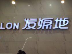 -发源地形象旗舰店