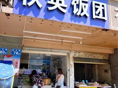 门面-秋英饭团(大庙新村店)