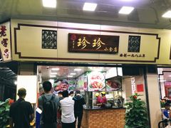 -珍珍小食店(西华路店)