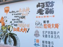 -阿财老铺·老蚌埠龙虾城(华夏总店)