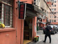 -高邮面馆(明瓦廊店)