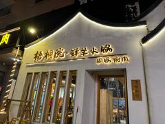 -梧桐院鲜羊铜锅涮肉(西虹市大院店)