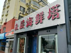 门面-九层海鲜塔(市南店)