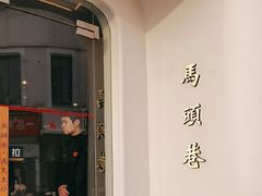 -马头巷·食景园(苏州总店)