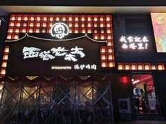 -西塔老太太泥炉烤肉(杭州首店)
