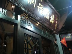 -皇饭儿·王润兴酒楼(河坊街店)
