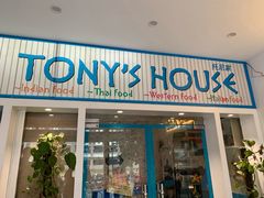 门面-Tony's House