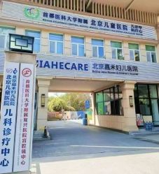 -北京嘉禾妇儿医院