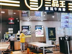 -三品王(万象城店)