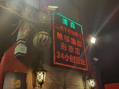 -清真·二嫂子煎饼果子(鼓楼旗舰形象店)