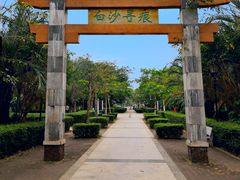 -白沙门生态公园