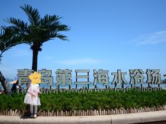 -青岛第三海水浴场