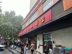 -老赵面店(大西路店)