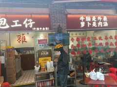 -包工仔·牛杂自助放题