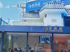 -宴南庭·闽味私房菜