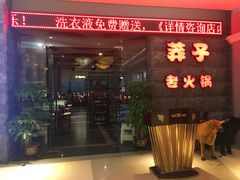 门面-莽子老火锅(大坪店)