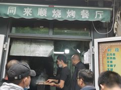 门面-同来顺烧烤餐厅(哈尔滨道店)