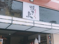 门面-烧鸟横丁(联发文创口岸店)