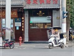 门面-海荣锅贴馆(五味十字店)