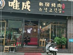 门面-唯成•韩国炭火烤肉 유성고기
