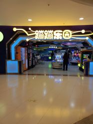 -蹦蹦乐园(南桥百联店)