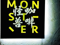 -怪兽咖啡 Monster Cafe