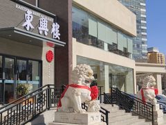 -东兴楼饭庄(六里桥店)