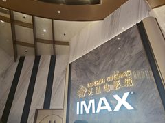 -英皇电影城(平安金融中心IMAX激光店)