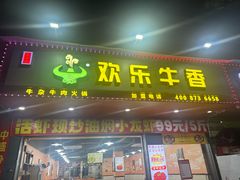 -欢乐牛香(东海二路店)